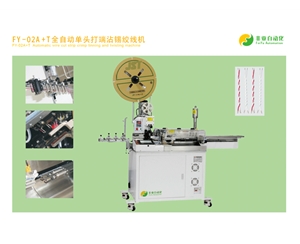 FY -02A +T全自动单头打端沾锡绞线机