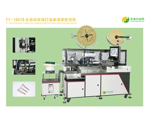 FY--1801B-全自动双端打端单端穿胶壳机